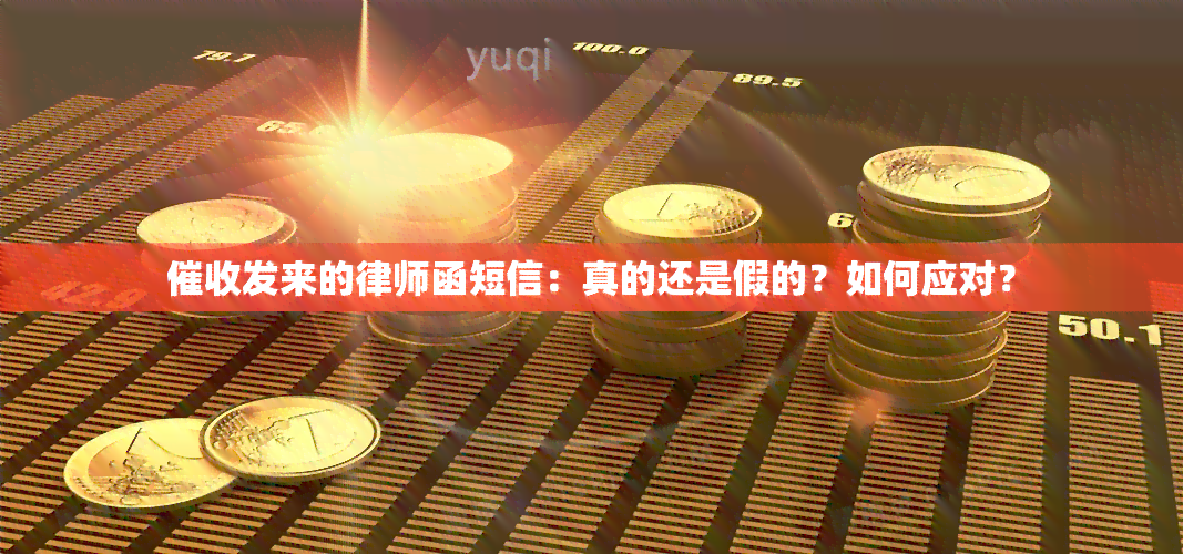 发来的律师函短信：真的还是假的？如何应对？