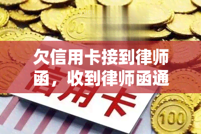 欠信用卡接到律师函，收到律师函通知：您的信用卡欠款需要尽快偿还！