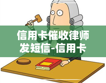 信用卡律师发短信-信用卡律师发短信是真的吗