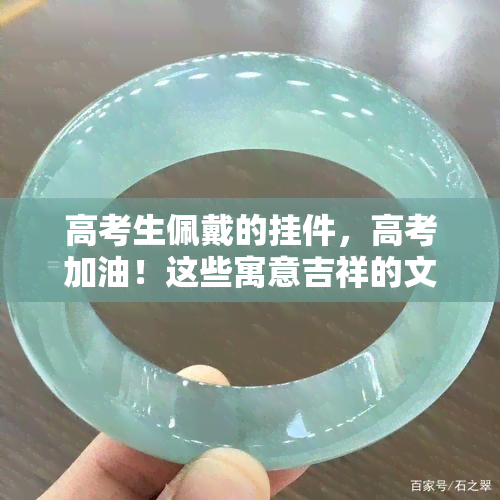 高考生佩戴的挂件，高考加油！这些寓意吉祥的文具、饰品，为考生带来好运