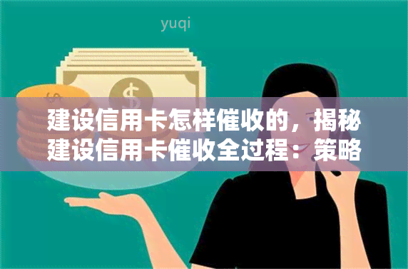 建设信用卡怎样的，揭秘建设信用卡全过程：策略、手与注意事项