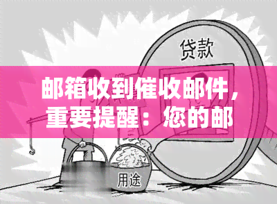 邮箱收到邮件，重要提醒：您的邮箱收到邮件，请尽快处理