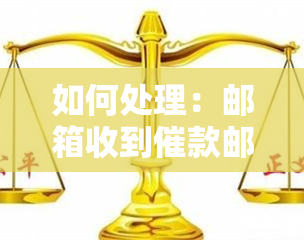 如何处理：邮箱收到催款邮件的真实性和法律效力？