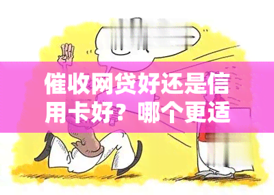 网贷好还是信用卡好？哪个更适合你？