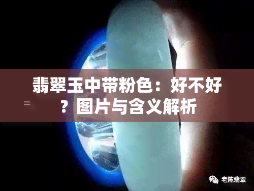 翡翠玉中带粉色：好不好？图片与含义解析