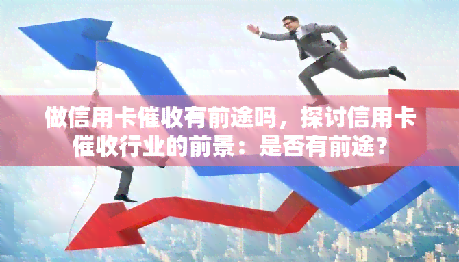 做信用卡有前途吗，探讨信用卡行业的前景：是否有前途？