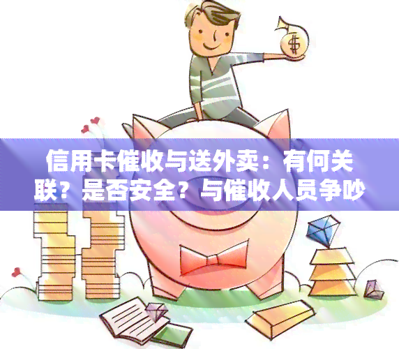 信用卡与送外卖：有何关联？是否安全？与人员争吵会产生影响吗？哪个更易上手？在公司工作是否违法？