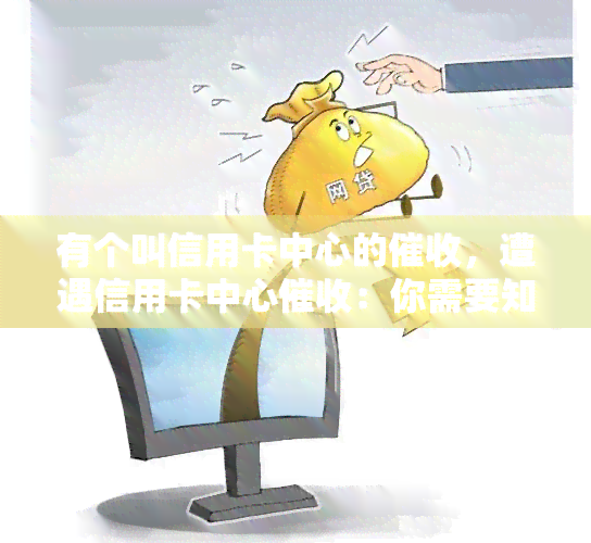 有个叫信用卡中心的，遭遇信用卡中心：你需要知道的一切