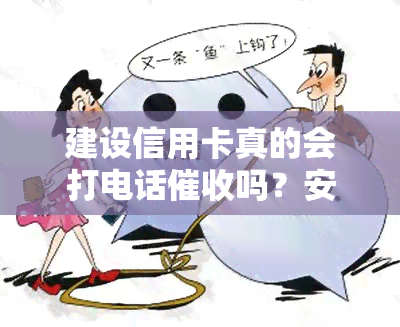 建设信用卡真的会打电话吗？安全吗？