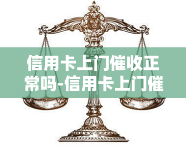 信用卡上门正常吗-信用卡上门正常吗是真的吗