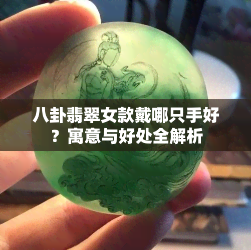 八卦翡翠女款戴哪只手好？寓意与好处全解析