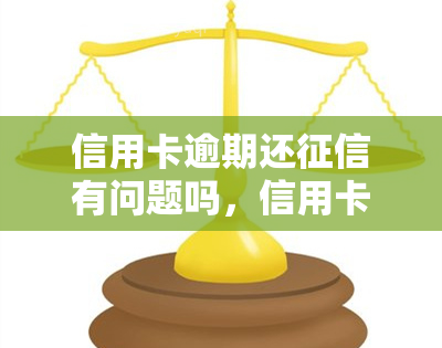 信用卡逾期还有问题吗，信用卡逾期还款是否会影响个人记录？