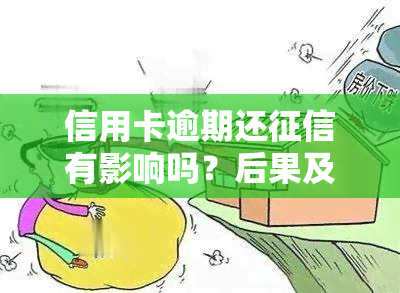 信用卡逾期还有影响吗？后果及解决办法全解析！