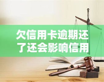 欠信用卡逾期还了还会影响信用吗？逾期还款的影响及解决办法