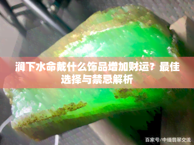 涧下水命戴什么饰品增加财运？更佳选择与禁忌解析