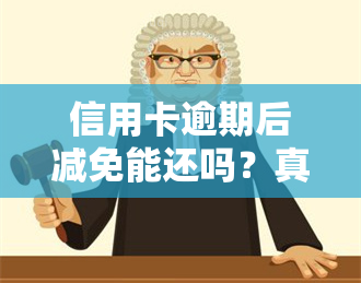 信用卡逾期后减免能还吗？真的安全吗？2020年标准及欠款减免真实情况