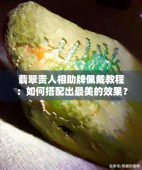 翡翠贵人相助牌佩戴教程：如何搭配出最美的效果？