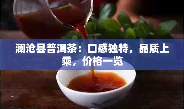 澜沧县普洱茶：口感独特，品质上乘，价格一览