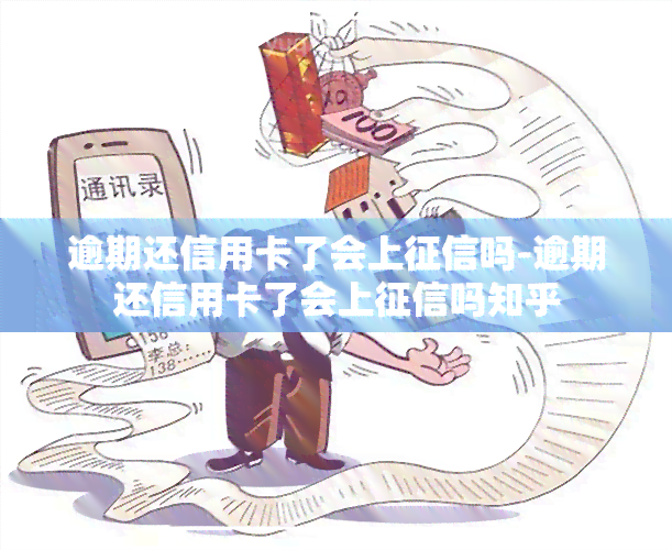 逾期还信用卡了会上吗-逾期还信用卡了会上吗知乎