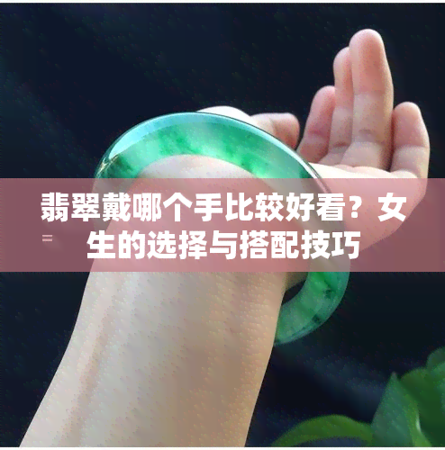 翡翠戴哪个手比较好看？女生的选择与搭配技巧