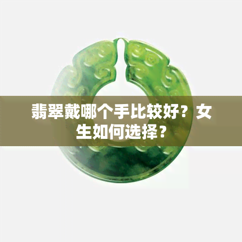 翡翠戴哪个手比较好？女生如何选择？