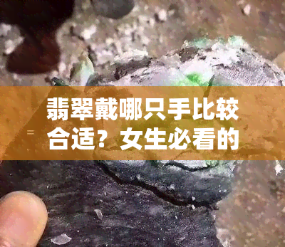 翡翠戴哪只手比较合适？女生必看的手部佩戴指南！