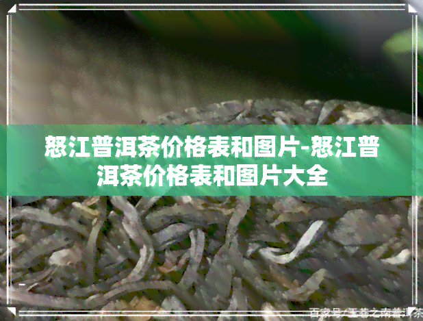 怒江普洱茶价格表和图片-怒江普洱茶价格表和图片大全