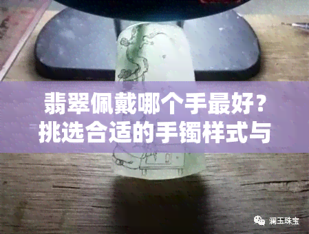 翡翠佩戴哪个手更好？挑选合适的手镯样式与图片参考