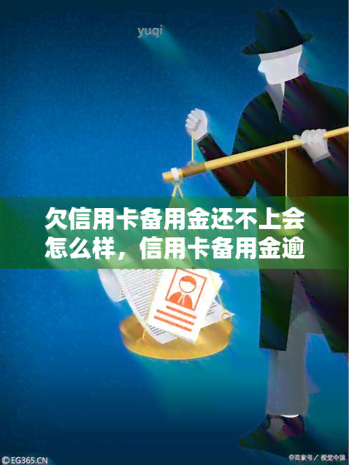 欠信用卡备用金还不上会怎么样，信用卡备用金逾期未还，可能会带来哪些后果？