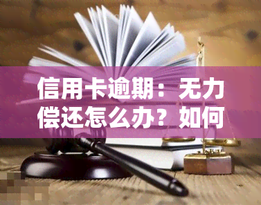 信用卡逾期：无力偿还怎么办？如何办理停息挂账？协商只还本金的流程是什么？被起诉解决办法是什么？