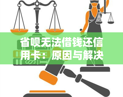 省呗无法借钱还信用卡：原因与解决办法全解析