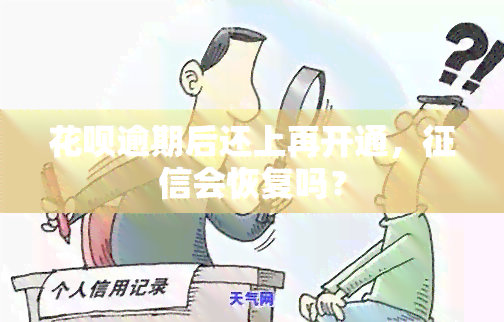 花呗逾期后还上再开通，会恢复吗？