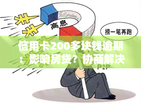 信用卡200多块钱逾期：影响房贷？协商解决方法及后果解析