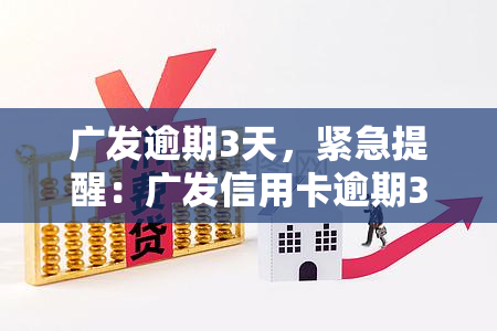 广发逾期3天，紧急提醒：广发信用卡逾期3天，影响信用记录！