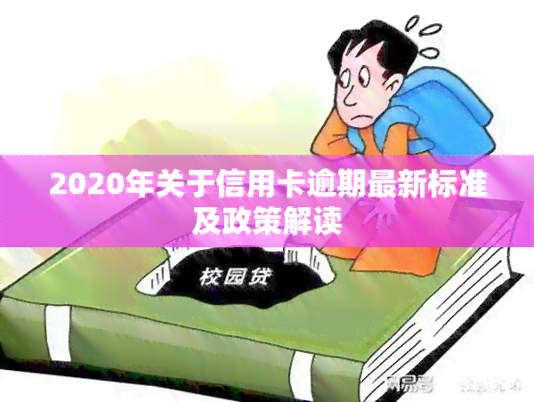 2020年关于信用卡逾期最新标准及政策解读