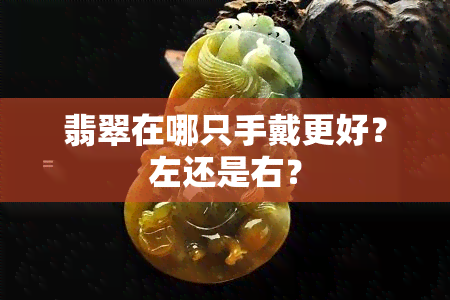 翡翠在哪只手戴更好？左还是右？