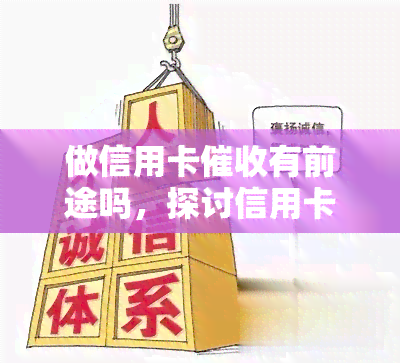 做信用卡有前途吗，探讨信用卡职业的前景：是否有发展潜力？