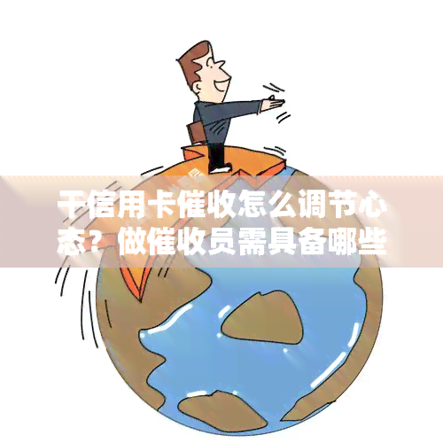 干信用卡怎么调节心态？做员需具备哪些素质及技巧？2021年前景如何？