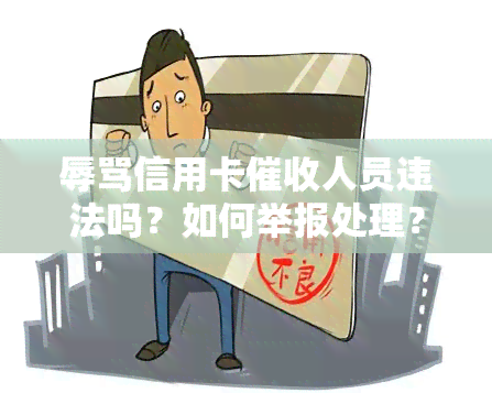 信用卡人员违法吗？如何举报处理？