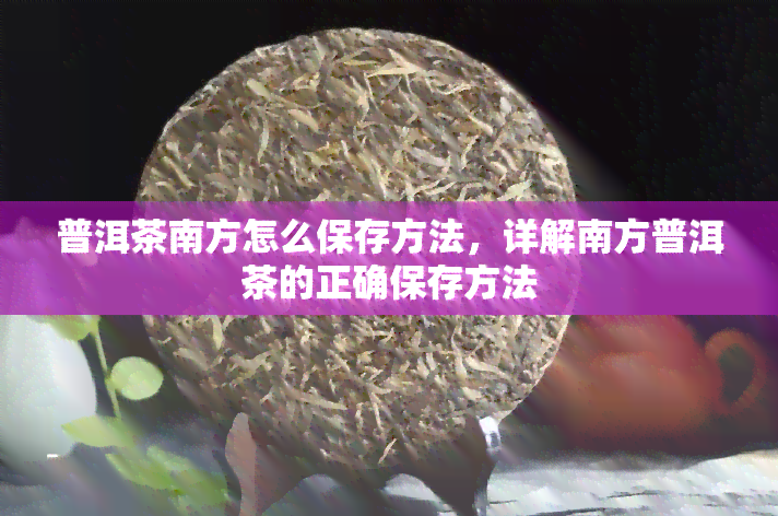 普洱茶南方怎么保存方法，详解南方普洱茶的正确保存方法