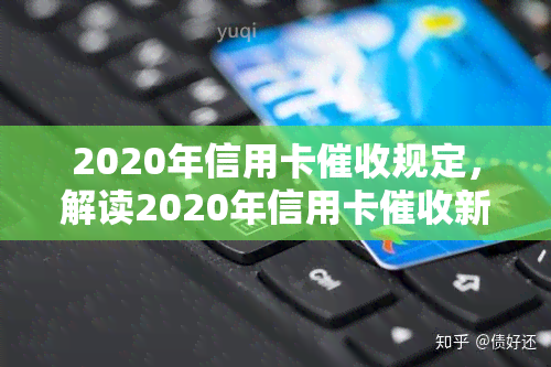 2020年信用卡规定，解读2020年信用卡新规定，你的权益不容忽视！