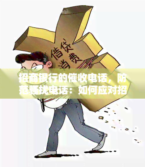 招商银行的电话，防范电话：如何应对招商银行电话？