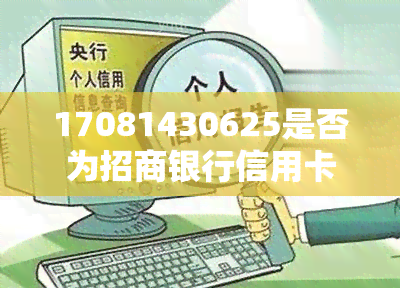 17081430625是否为招商银行信用卡电话？全解析