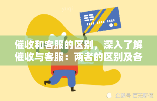 和客服的区别，深入了解与客服：两者的区别及各自职责