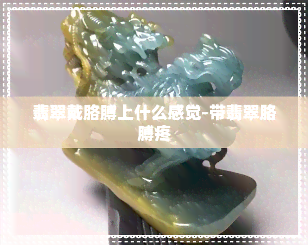 翡翠戴胳膊上什么感觉-带翡翠胳膊疼