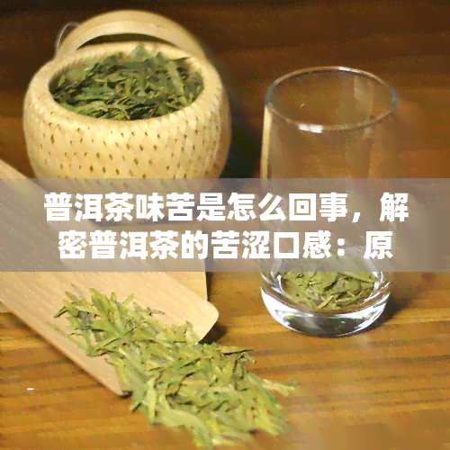 普洱茶味苦是怎么回事，解密普洱茶的苦涩口感：原因解析与品尝技巧