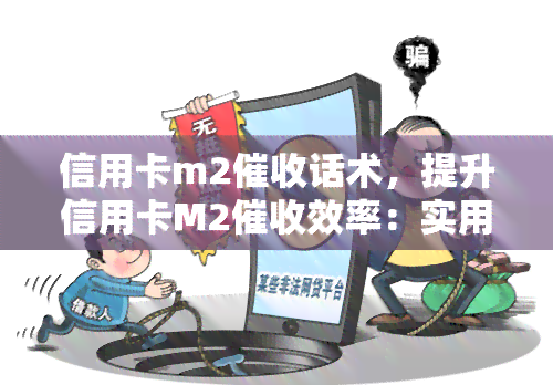 信用卡m2话术，提升信用卡M2效率：实用话术策略分享