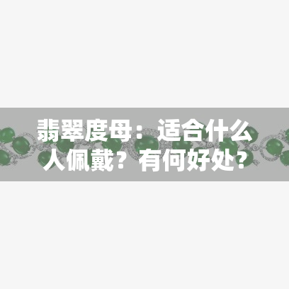 翡翠度母：适合什么人佩戴？有何好处？需要提供什么证明？