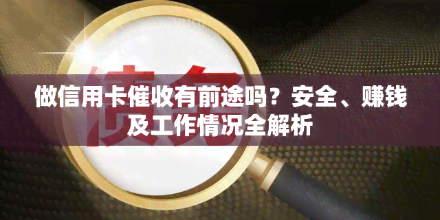 做信用卡有前途吗？安全、赚钱及工作情况全解析