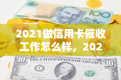 2021做信用卡工作怎么样，2021年从事信用卡工作前景如何？